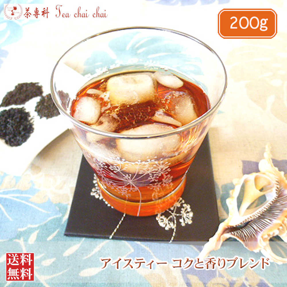 紅茶 茶葉 アイス アイスティー コクと香りブレンド 200g 【送料無料】 紅茶専門店
