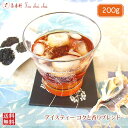 紅茶 茶葉 アイス アイスティー コクと香りブレンド 200g 【送料無料】 紅茶専門店