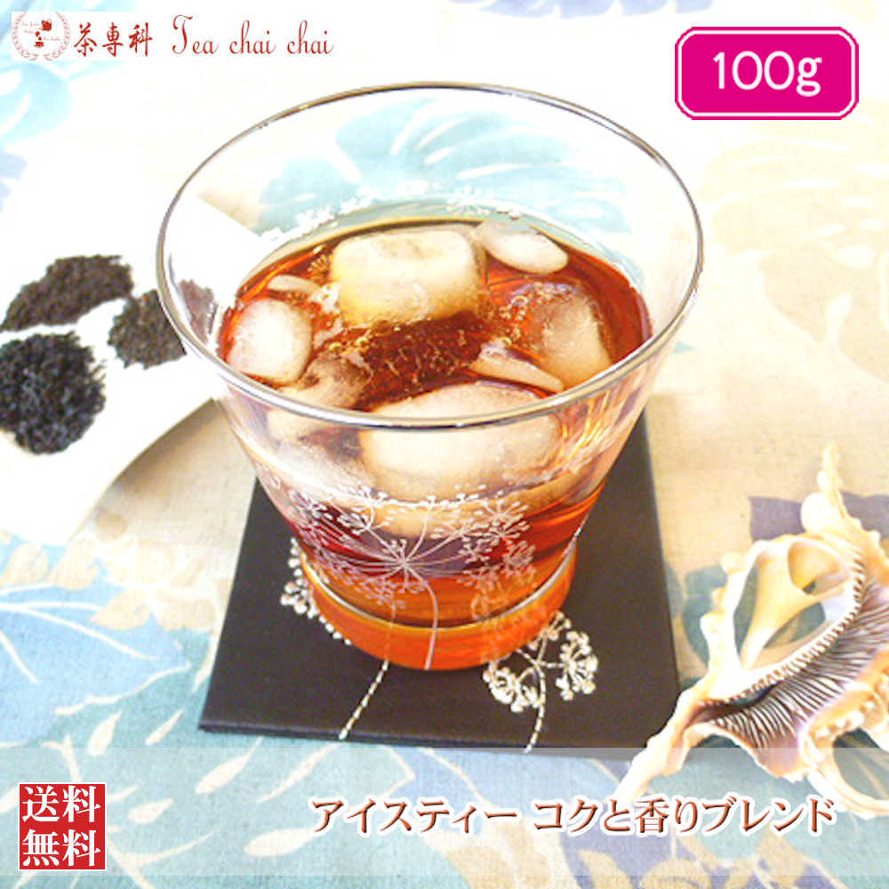 紅茶 茶葉 アイス アイスティー コクと香りブレンド 100g 【送料無料】 紅茶専門店