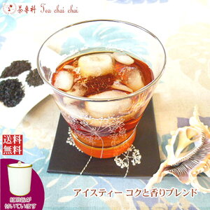 紅茶 茶葉 アイス 茶缶付 アイスティー コクと香りブレンド 50g 【送料無料】 紅茶専門店