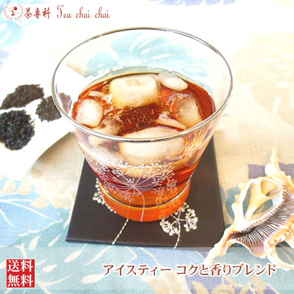 紅茶 茶葉 アイス アイスティー コクと香りブレンド 50g 【送料無料】 紅茶専門店
