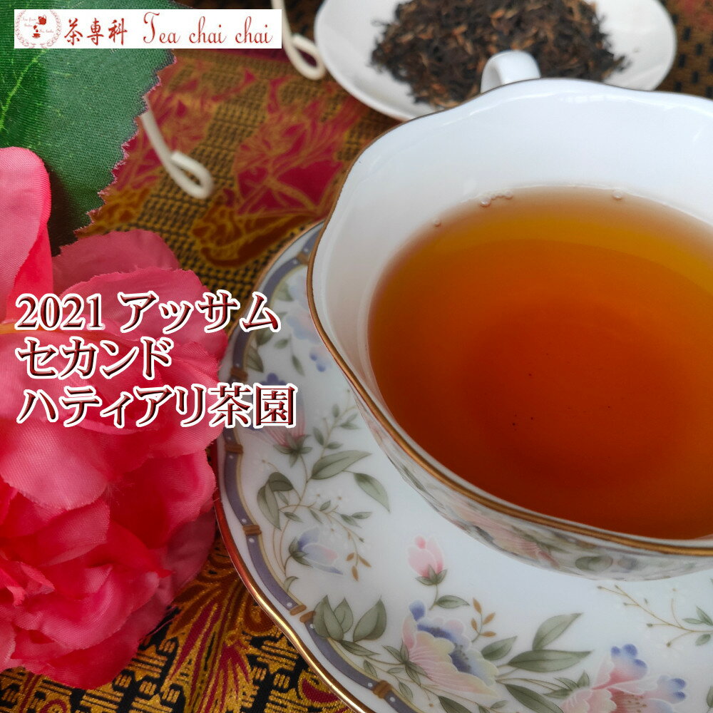 紅茶 茶葉 アッサム ハティアリ茶園 セカンド GOLDEN DELIGHT O305/2021 50g【送料無料】 アッサムティー 紅茶専門店