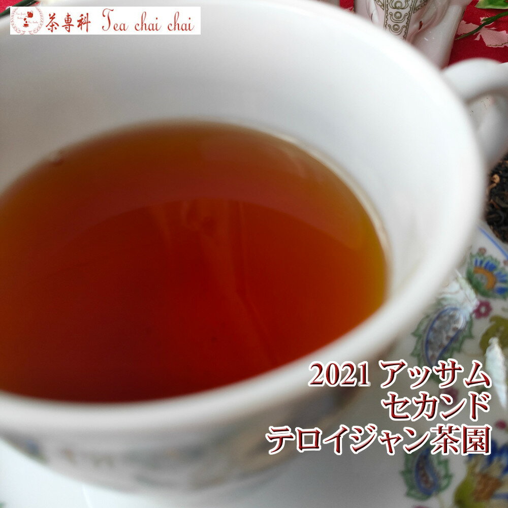 紅茶 アッサム テロイジャン茶園 セカンド TGFOP1 CL O116/2021 50g【送料無料】 アッサムティー 紅茶専門店