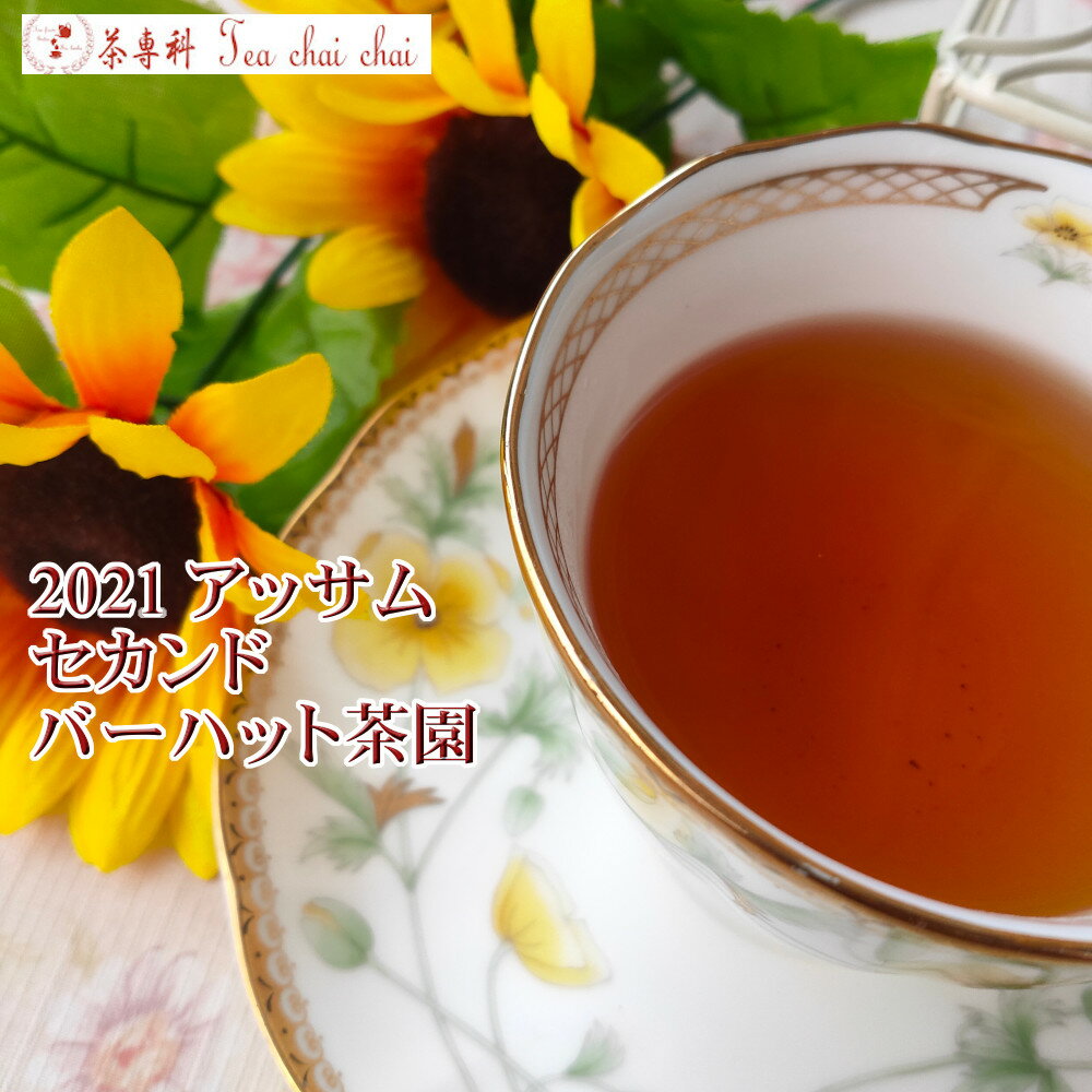 紅茶 茶葉 アッサム バーハット茶園 セカンド TGFOP1 S O241/2021 50g【送料無料】 アッサムティー 紅茶専門店