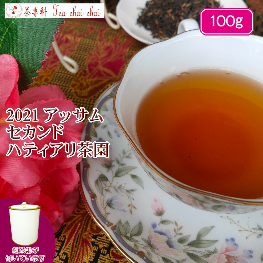 紅茶 茶葉 アッサム 茶缶付 ハティ