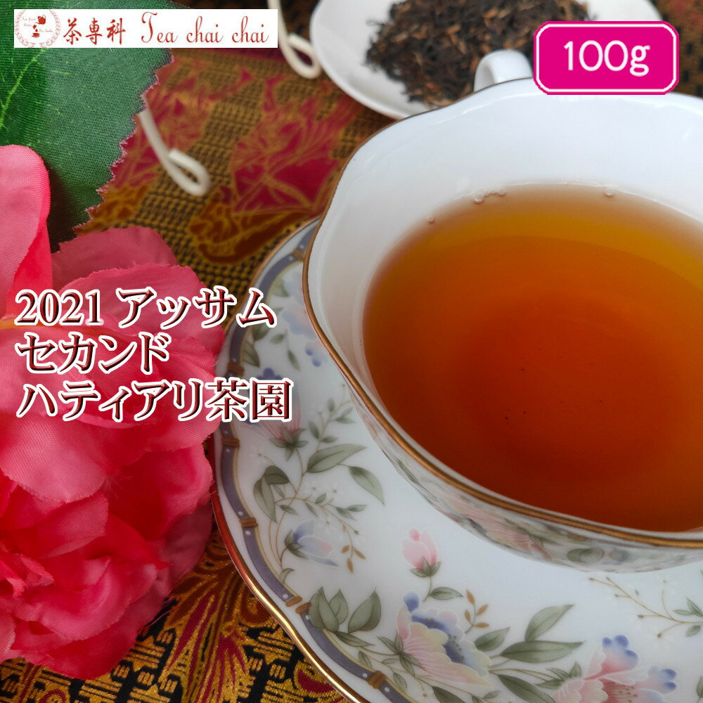 紅茶 茶葉 アッサム ハティアリ茶園 セカンド GOLDEN DELIGHT O305/2021 100g【送料無料】 アッサムティー 紅茶専門店