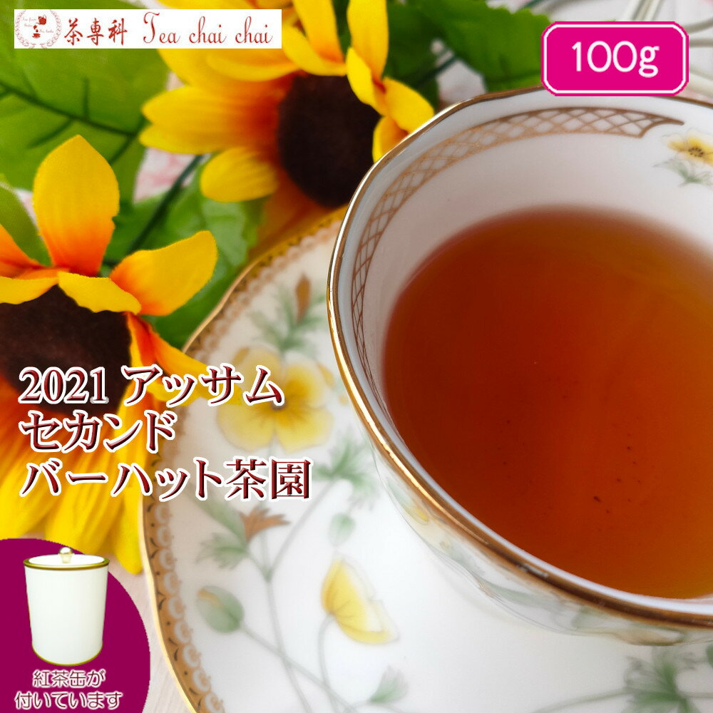 紅茶 茶葉 アッサム 茶缶付 バーハット茶園 セカンド TGFOP1 S O241/2021 100g アッサムティー 紅茶専門店