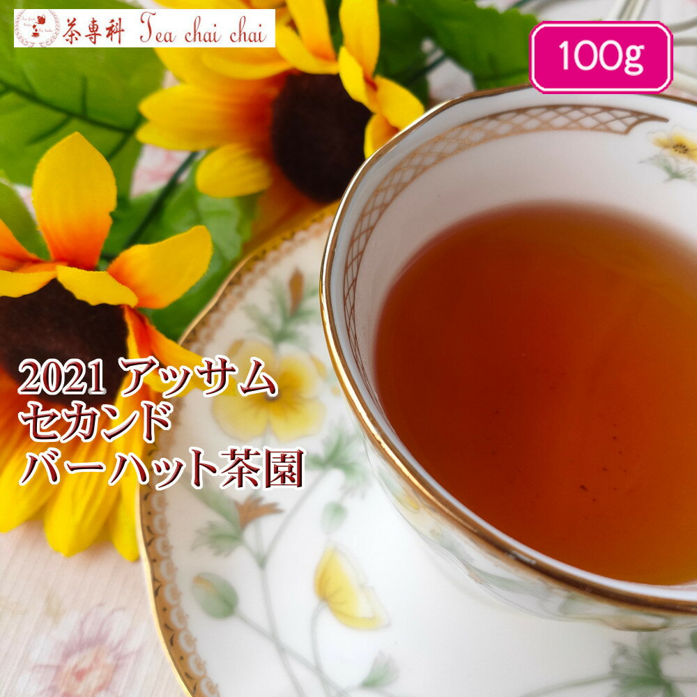 紅茶 茶葉 アッサム バーハット茶園