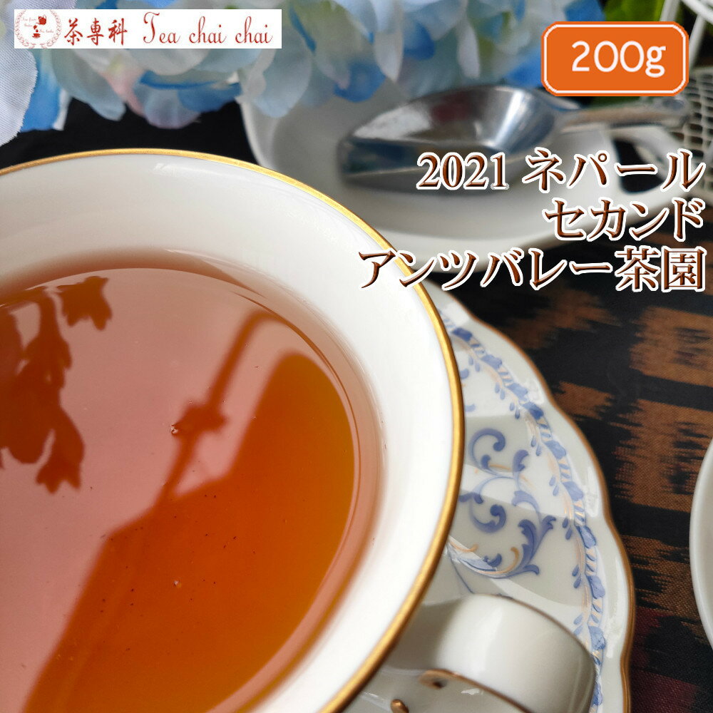 紅茶 茶葉 ニルギリ チャーマジ茶園 セカンド FOP NILGIRI143/2021 200g【送料無料】 紅茶専門店