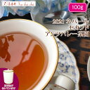 紅茶 ネパール 茶缶付 アンツバレー茶園 セカンド FTGFOP1 S NEPAL86/2021 100g【送料無料】 紅茶専門店