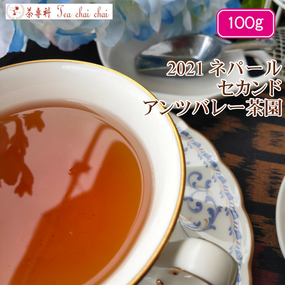紅茶 茶葉 ニルギリ チャーマジ茶園 セカンド FOP NILGIRI143/2021 100g【送料無料】 紅茶専門店