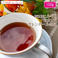 紅茶 茶葉 ニルギリ グレンデール茶園 セカンド FOP NILGIRI155/2021 100g 紅茶専門店