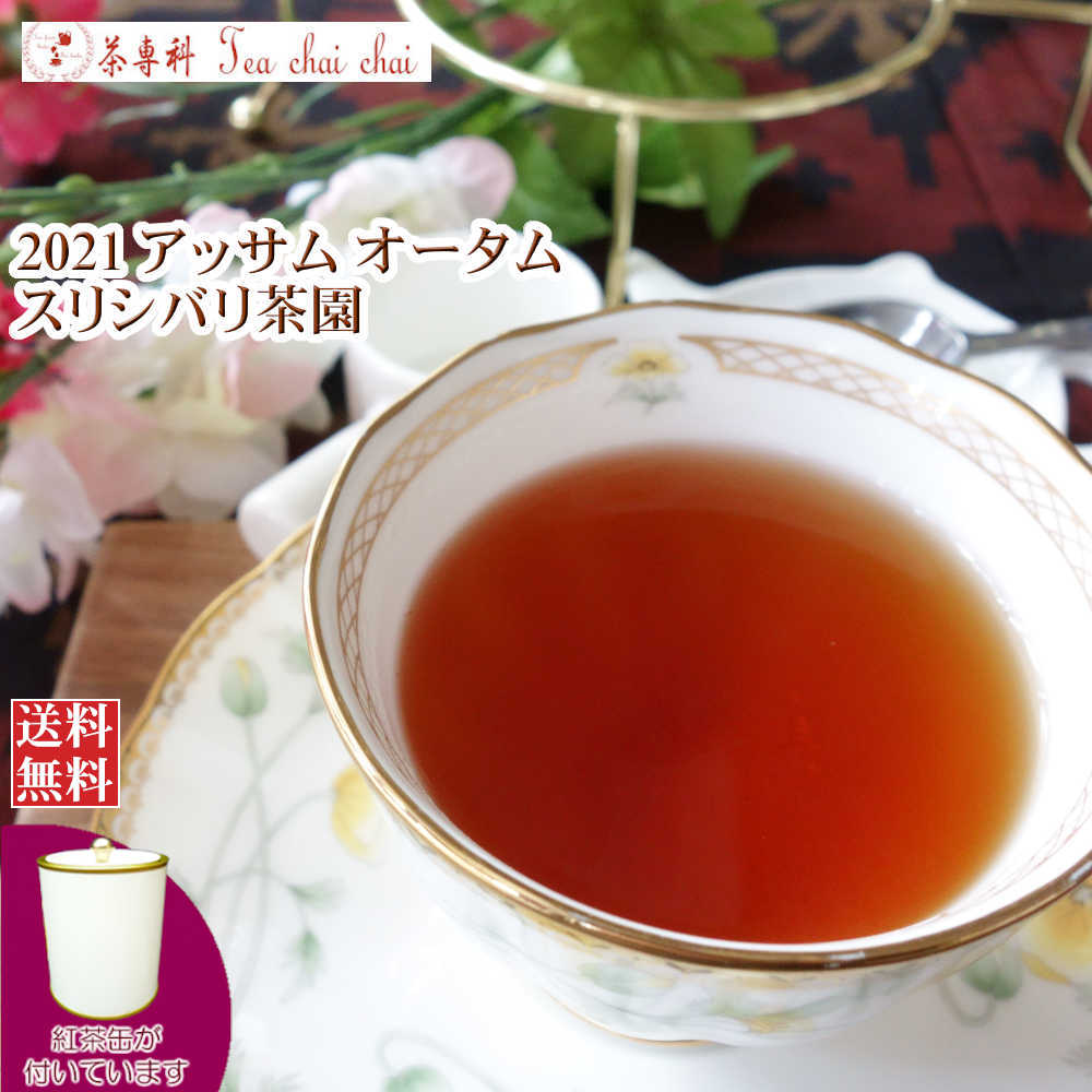 紅茶 茶葉 アッサム 茶缶付 スリシバリ茶園 オータム TGFOP S O429/2021 50g【送料無料】 アッサムティー 紅茶専門店