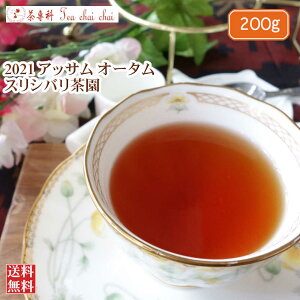 紅茶 茶葉 アッサム スリシバリ茶園 オータム TGFOP S O429/2021 200g【送料無料】 アッサムティー 紅茶専門店