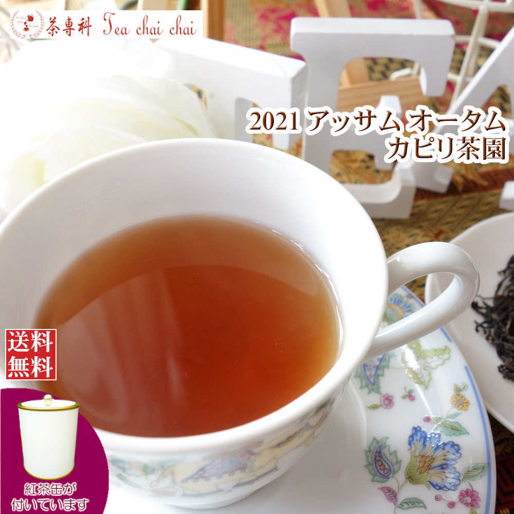 紅茶 茶葉 アッサム 茶缶付 カピリ