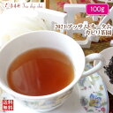 紅茶 茶葉 アッサム カピリ茶園 オータム TGFOP1 O573/2021 100g【送料無料】 アッサムティー 紅茶専門店