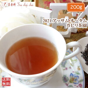 紅茶 茶葉 アッサム カピリ茶園 オータム TGFOP1 O573/2021 200g【送料無料】 アッサムティー 紅茶専門店