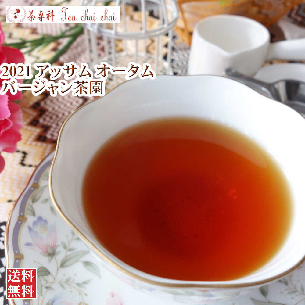 紅茶 茶葉 アッサム バージャン茶園 オータム TGFOP O385/2021 50g【送料無料】 アッサムティー 紅茶専門店