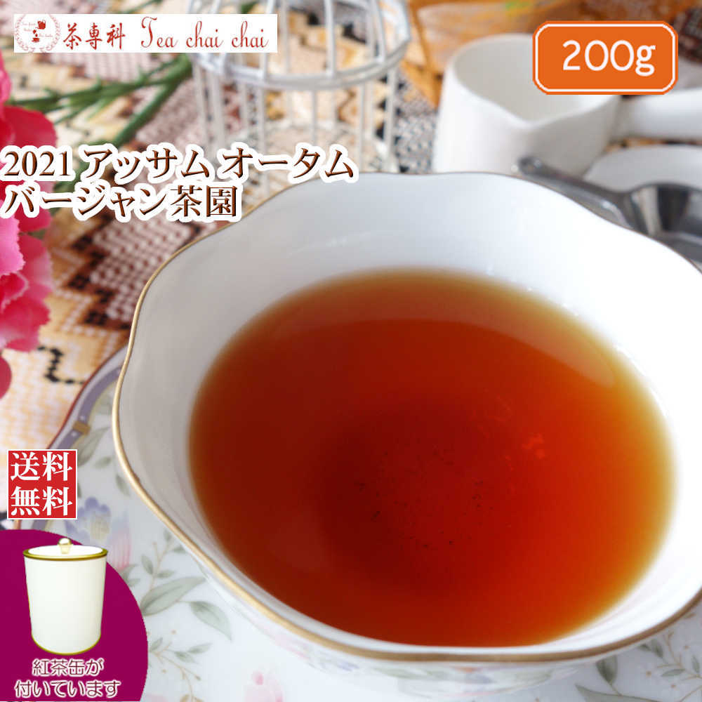 紅茶 茶葉 アッサム 茶缶付 バージ