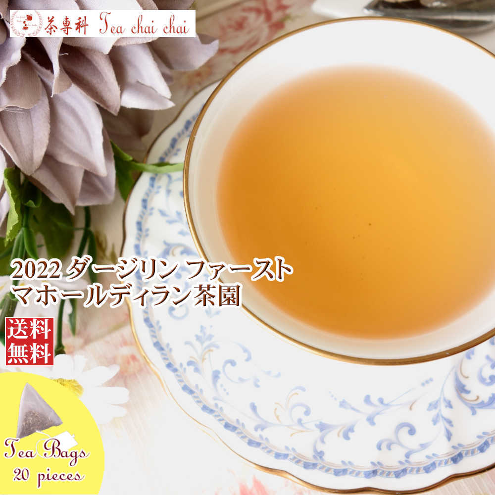 紅茶 ティーバッグ 20個 ダージリン マホールディラン茶園 ファースト SFTGFOP1 CL EX8/2022【送料無料】 紅茶専門店