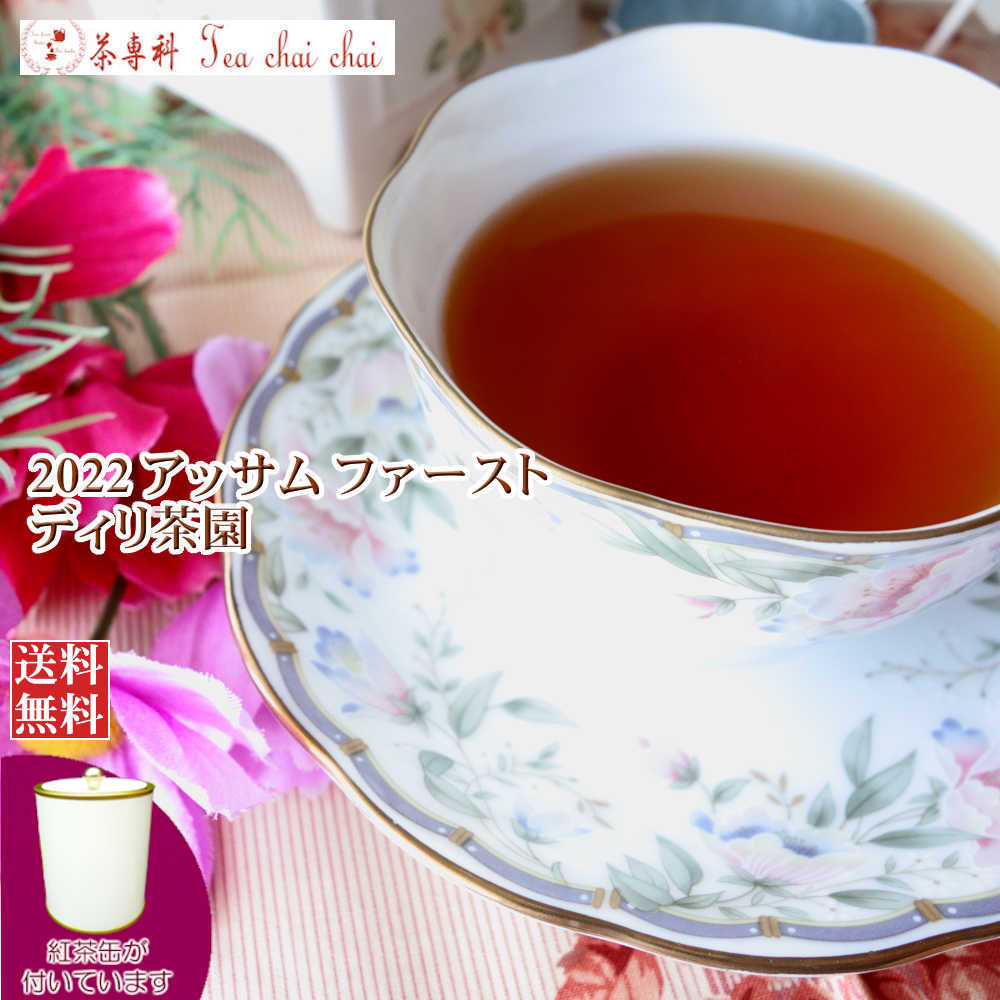 紅茶 茶葉 アッサム 茶缶付 ディリ