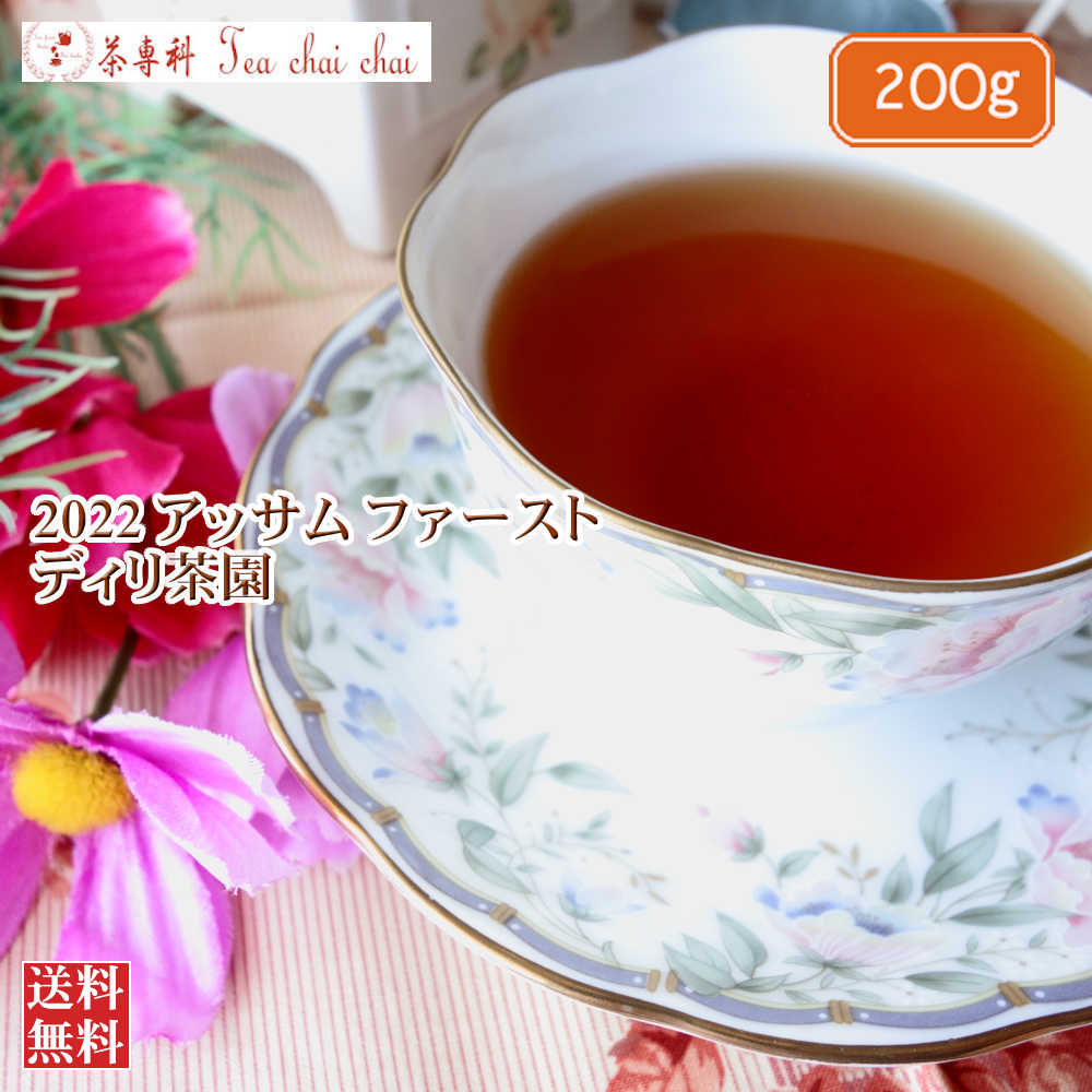 紅茶 茶葉 アッサム ディリ茶園 ファースト CLONAL TGFOP1 O31/2022 200g【送料無料】 アッサムティー 紅茶専門店