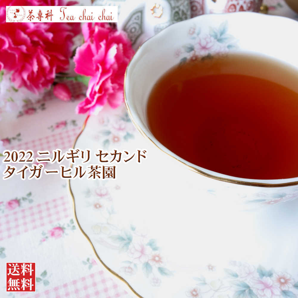 紅茶 茶葉 ニルギリ タイガーヒル茶園 セカンド FOP 234/2022 50g【送料無料】 紅茶専門店