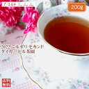 紅茶 茶葉 ニルギリ タイガーヒル茶園 セカンド FOP 234/2022 200g【送料無料】 紅茶専門店