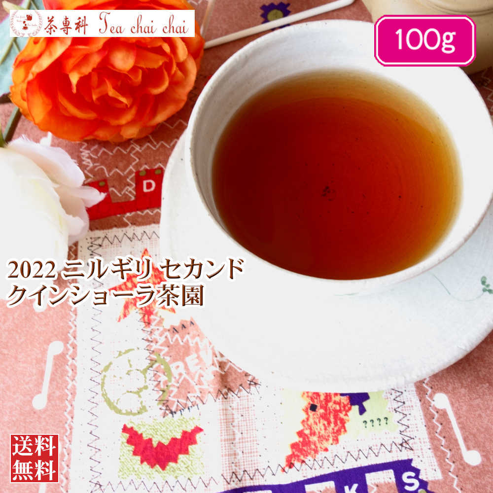 紅茶 茶葉 ニルギリ クインショーラ茶園 セカンド FOP 175/2022 100g【送料無料】 紅茶専門店