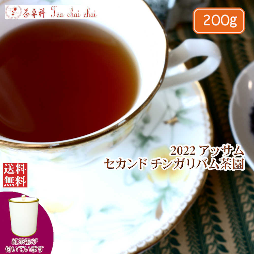 紅茶 茶葉 アッサム 茶缶付 チンガ