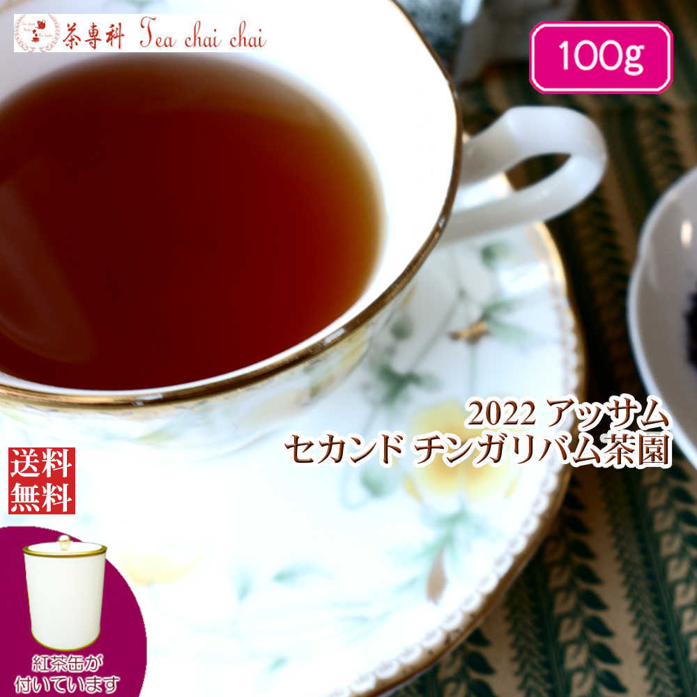 紅茶 茶葉 アッサム 茶缶付 チンガ