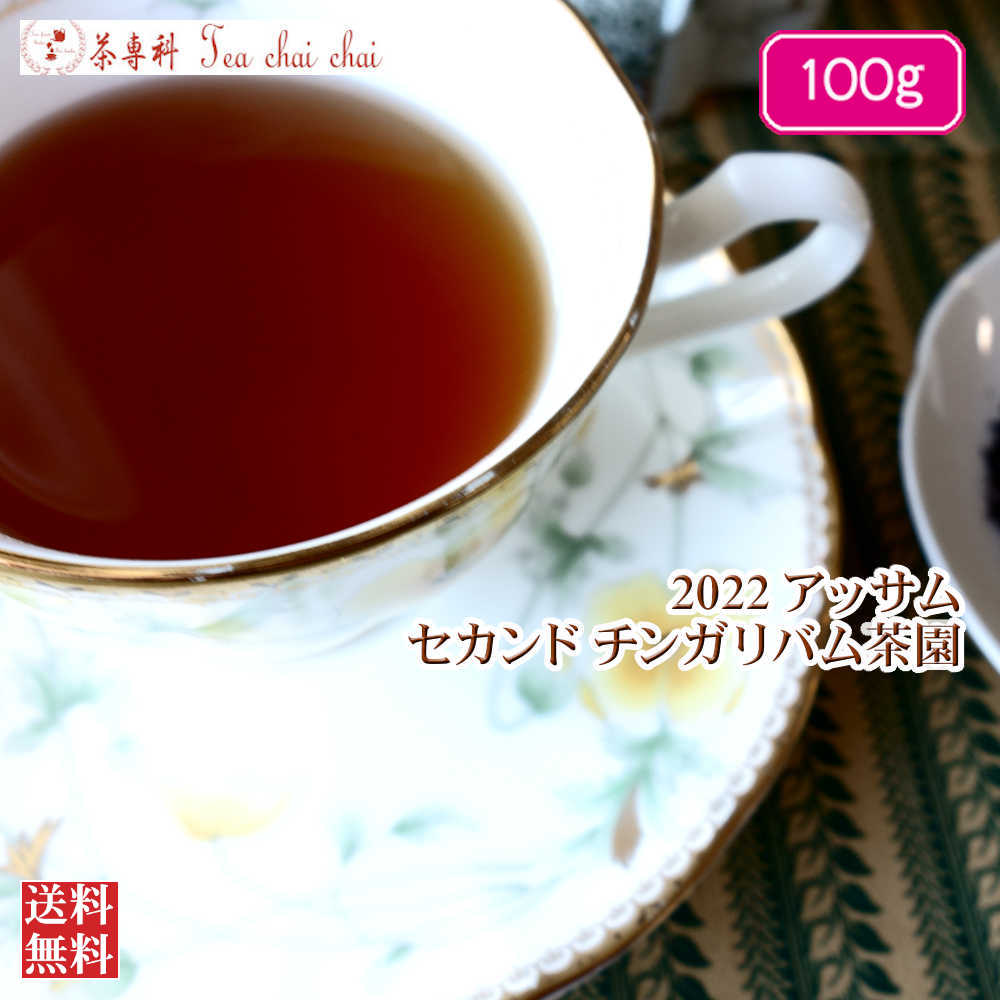 紅茶 茶葉 アッサム チンガリバム茶