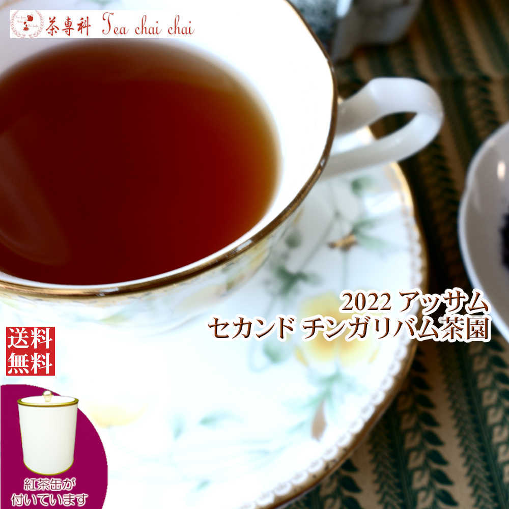 紅茶 茶葉 アッサム 茶缶付 チンガリバム茶園 セカンド TGFOP O286/2022 50g【送料無料】 アッサムティー 紅茶専門店