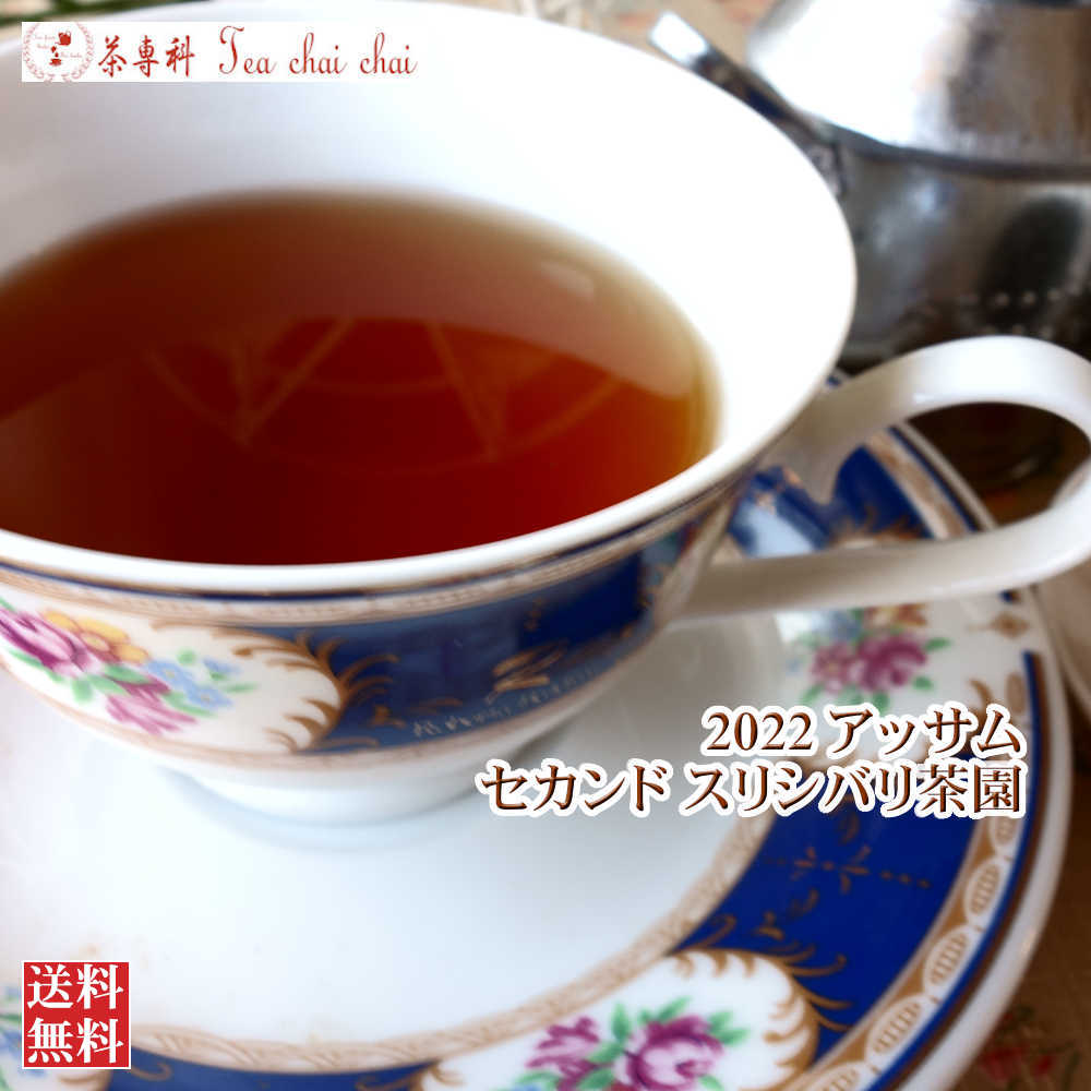 紅茶 茶葉 アッサム スリシバリ茶園 セカンド TGFOP O164/2022 50g【送料無料】 紅茶専門店