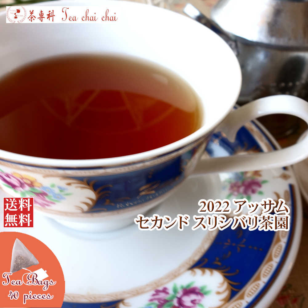 紅茶 ティーバッグ 40個 アッサム スリシバリ茶園 セカンド TGFOP O164/2022【送料無料】 紅茶専門店