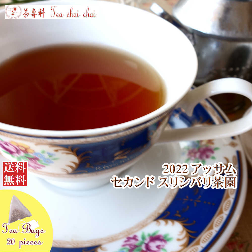 紅茶 ティーバッグ 20個 アッサム スリシバリ茶園 セカンド TGFOP O164/2022【送料無料】 紅茶専門店