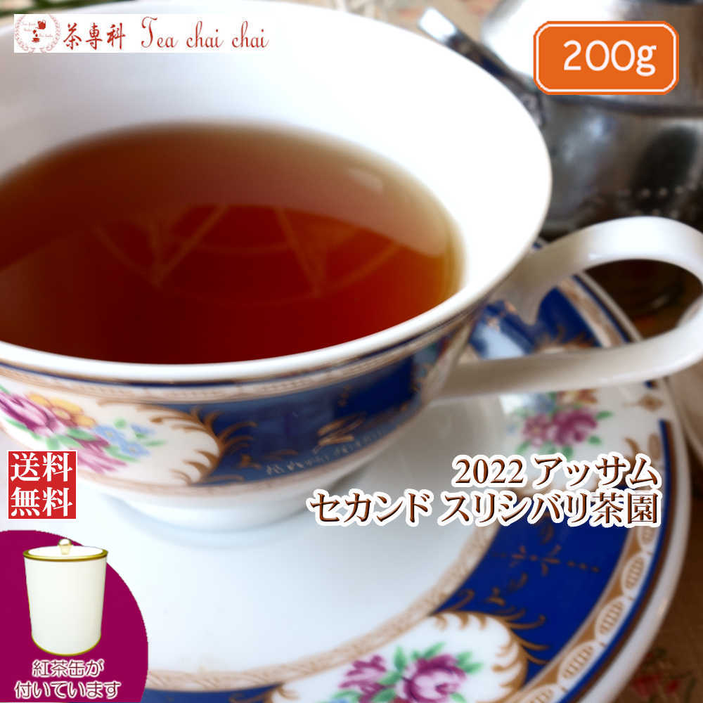 紅茶 茶葉 アッサム 茶缶付 スリシバリ茶園 セカンド TGFOP O164/2022 200g【送料無料】 アッサムティー 紅茶専門店