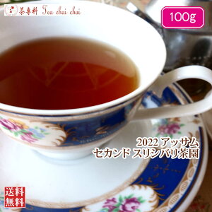 紅茶 茶葉 アッサム スリシバリ茶園 セカンド TGFOP O164/2022 100g【送料無料】 紅茶専門店