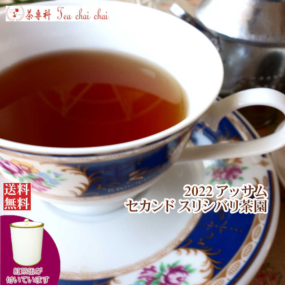 紅茶 茶葉 アッサム 茶缶付 スリシ