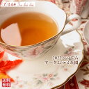 紅茶 シッキム テミ茶園 オータム FTGFOP 1 T85/2022 50g 紅茶専門店