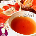 紅茶 茶葉 アッサム 茶缶付 カノカ茶園 オータム TGFOP 1 ORGANIC O389/2022 50g【送料無料】 アッサムティー 紅茶専門店