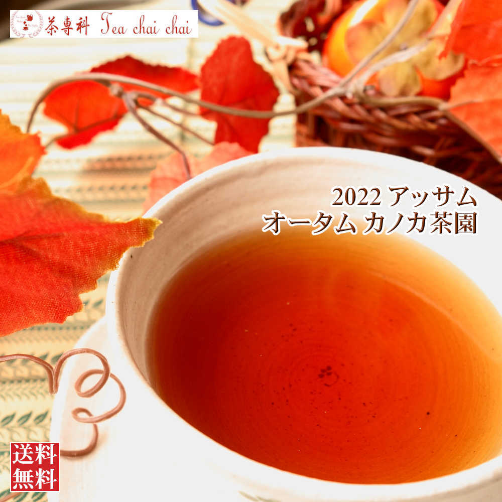 紅茶 茶葉 アッサム カノカ茶園 オ