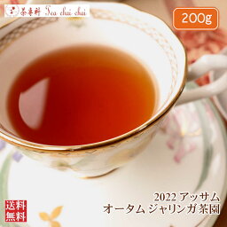 紅茶 茶葉 アッサム ジャリンガ茶園 オータム STGFOP 1 ORGANIC O298/2022 200g【送料無料】【endsale_18】 アッサムティー 紅茶専門店