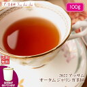 紅茶 茶葉 アッサム 茶缶付 ジャリンガ茶園 オータム STGFOP 1 ORGANIC O298/2022 100g【送料無料】 アッサムティー 紅茶専門店