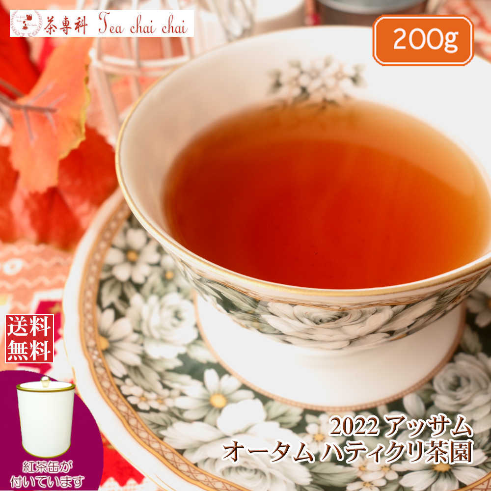 紅茶 茶葉 アッサム 茶缶付 ハティクリ茶園 オータム TGFOP 1 SPL ORGANIC O357/2022 200g【送料無料】 アッサムティー 紅茶専門店