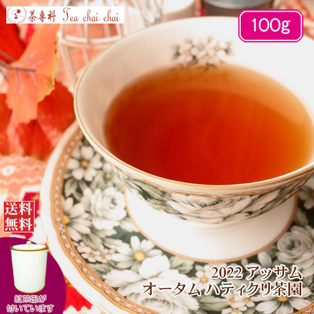 紅茶 茶葉 アッサム 茶缶付 ハティクリ茶園 オータム TGFOP 1 SPL ORGANIC O357/2022 100g【送料無料】 アッサムティー 紅茶専門店