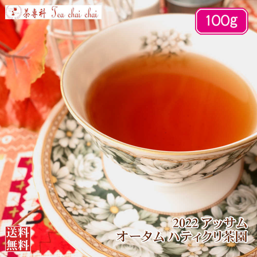 紅茶 茶葉 アッサム ハティクリ茶園 オータム TGFOP 1 SPL ORGANIC O357/2022 100g【送料無料】【endsale_18】 アッサムティー 紅茶専門店