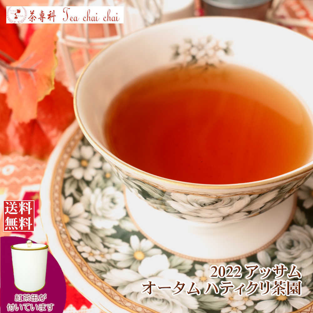 紅茶 茶葉 アッサム 茶缶付 ハティ