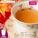 紅茶 茶葉 ダージリン 茶缶付 アリヤ茶園 オータム FTGFOP 1 CH ORGANIC DJ126/2022 100g【送料無料】 紅茶専門店