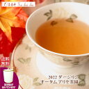 紅茶 茶葉 ダージリン 茶缶付 アリヤ茶園 オータム FTGFOP 1 CH ORGANIC DJ126/2022 50g【送料無料】 紅茶専門店